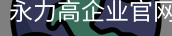 永力高企业官网